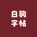 白驹字帖