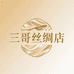 三哥丝绸店