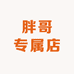 胖哥专属店