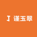 谨玉翠