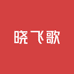 晓飞歌小龙虾调料
