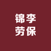锦李劳保服装厂