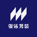 俊依男装