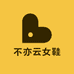 不亦云女鞋