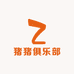 猪猪俱乐部家纺