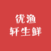 优渔轩生鲜