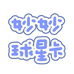 妙妙球星卡