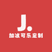 新疆加冰可乐定制