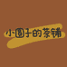 小圆子的茶铺