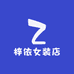 梓依女装店