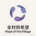 全村的希望臻选