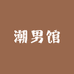 潮男馆钱集门店