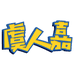 虞人嘉潮玩旗舰店