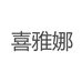 喜雅娜南通奥杰进出口贸易有限公司床上用品专卖店