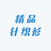 濮院精品针织衫