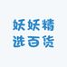 妖妖精选百货