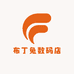 布丁兔数码店