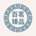 惠安县百茗臻品贸易商行