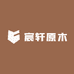 东莞宸轩木制品工厂店