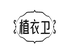 植衣卫家清日化源头工厂