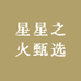 星星之火甄选