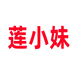 莲小妹个体店