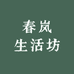 春岚生活坊