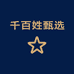 千百姓甄选