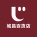 城昌百货店