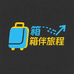 箱伴旅程