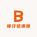 棒仔装璜部