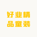 好业精品童装