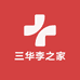 三华李之家
