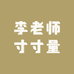 李老师寸寸量