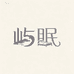 屿眠南通店