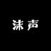 沫声集合店