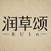润草颂蕲艾
