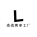 亮亮烤串工厂