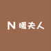 暖夫人2号店