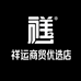 祥运商贸优选店