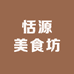 恬源美食坊
