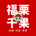 福栗千果