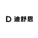 迪舒恩女装