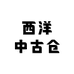 欧洲西洋中古仓