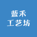 蓝禾工艺坊