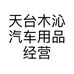 天台木沁汽车用品经营部的小店个体店