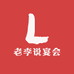 老李说宴会