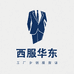 西服华东工厂店