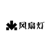 中山高定风扇灯