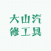 大山汽修工具
